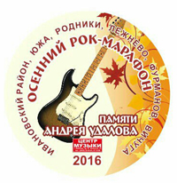 Осенний рок-марафон памяти А.Удалова >>>